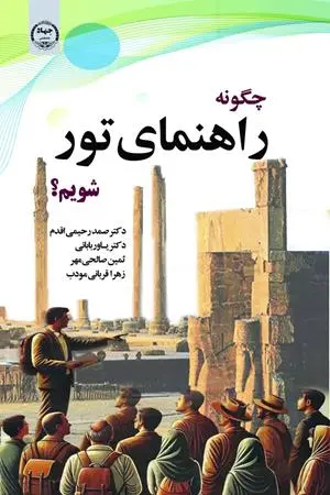کتاب چگونه راهنمای تور شویم
