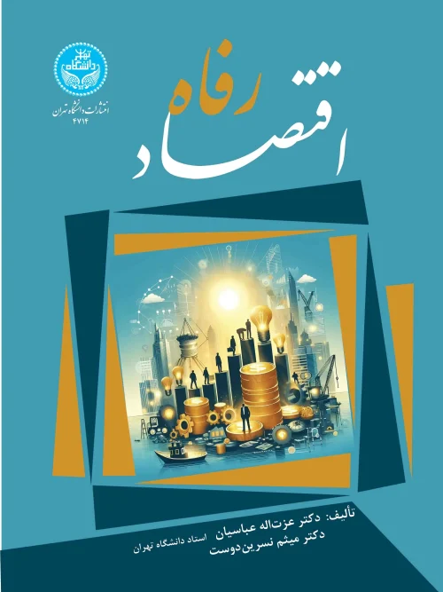 کتاب اقتصاد رفاه