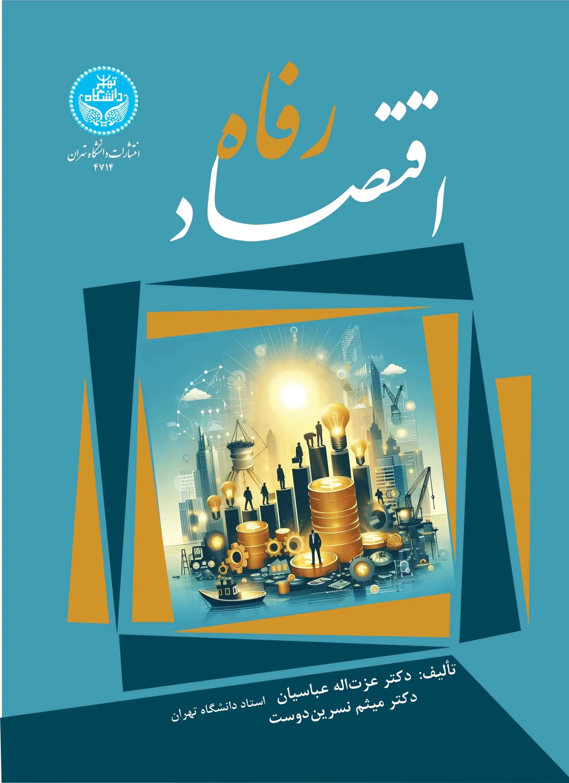 اقتصاد رفاه