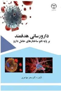 کتاب دارو رسانی هدفمند بر پایه نانو ساختارهای حامل دارو