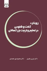 کتاب رویکرد گفت و شنودی در تعلیم و تربیت بزرگسالان