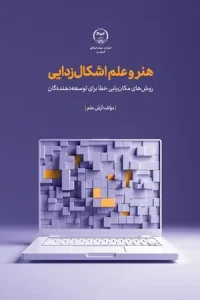 کتاب هنر و علم اشکال زدایی