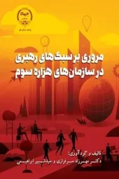 کتاب مروری بر سبک ‏های رهبری در سازمان‏ های هزاره سوم