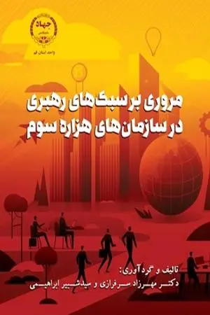 کتاب مروری بر سبک های رهبری در سازمان های هزاره سوم