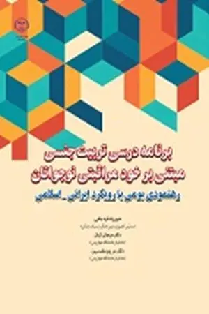 کتاب برنامه درسی تربیت جنسی مبتنی بر خود مراقبتی نوجوانان
