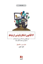 کتاب 16 قانون انکار ناپذیر ارتباط کتاب 16 قانون انکار ناپذیر ارتباط
