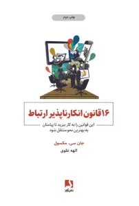کتاب 16 قانون انکار ناپذیر ارتباط