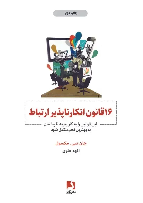 کتاب 16 قانون انکار ناپذیر ارتباط