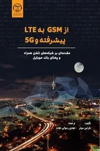 کتاب از GSM به LTE پیشرفته و 5G