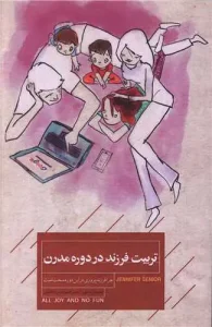 کتاب تربیت فرزند در دوره مدرن