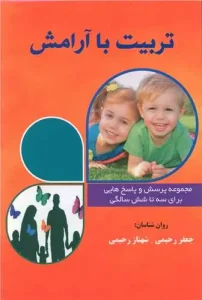 کتاب تربیت با آرامش