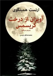 کتاب آویزان از درخت کریسمس کتاب آویزان از درخت کریسمس