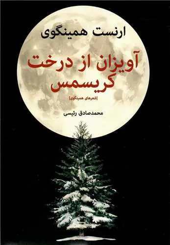 کتاب آویزان از درخت کریسمس