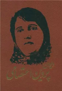 کتاب دیوان پروین اعتصامی