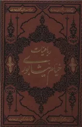 کتاب رباعیات خیام