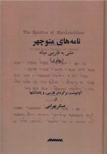 کتاب نامه های منوچهر