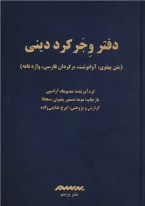 کتاب دفتر وجر کرد دینی
