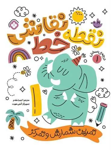 کتاب نقطه خط نقاشی درجه سختی 1