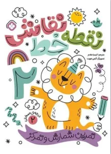 کتاب نقطه خط نقاشی درجه سختی 2