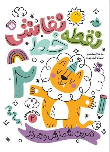 کتاب نقطه خط نقاشی درجه سختی 2