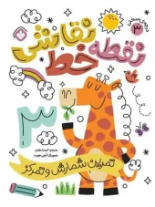 کتاب نقطه خط نقاشی درجه سختی 3 کتاب نقطه خط نقاشی درجه سختی 3