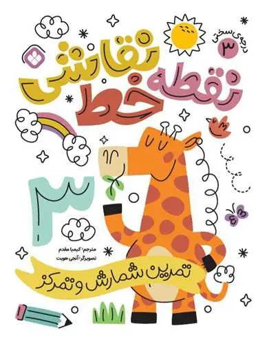 کتاب نقطه خط نقاشی درجه سختی 3