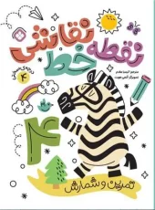 کتاب نقطه خط نقاشی درجه سختی 4 کتاب نقطه خط نقاشی درجه سختی 4