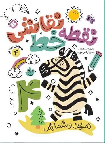 کتاب نقطه خط نقاشی درجه سختی 4