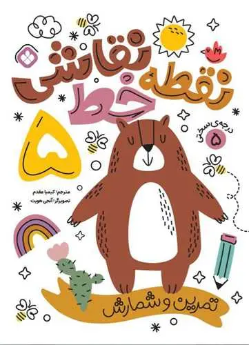 کتاب نقطه خط نقاشی درجه سختی 5