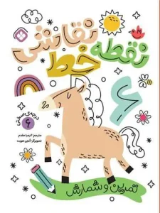 کتاب نقطه خط نقاشی درجه سختی 6