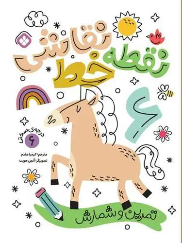 کتاب نقطه خط نقاشی درجه سختی 6