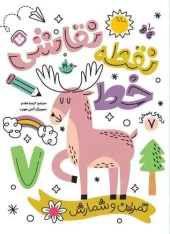 کتاب نقطه خط نقاشی درجه سختی 7 کتاب نقطه خط نقاشی درجه سختی 7