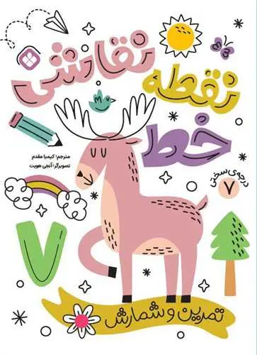 کتاب نقطه خط نقاشی درجه سختی 7