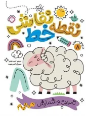 کتاب نقطه خط نقاشی درجه سختی 8 کتاب نقطه خط نقاشی درجه سختی 8