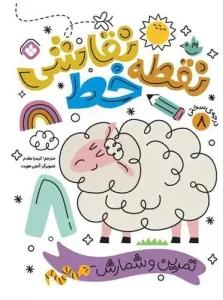 کتاب نقطه خط نقاشی درجه سختی 8