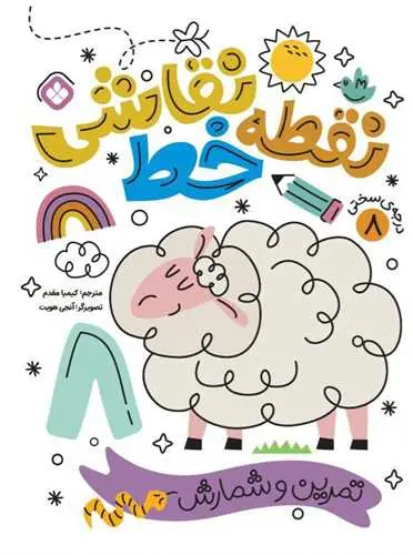 کتاب نقطه خط نقاشی درجه سختی 8