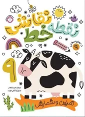 کتاب نقطه خط نقاشی درجه سختی 9 کتاب نقطه خط نقاشی درجه سختی 9