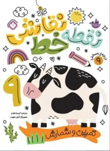 کتاب نقطه خط نقاشی درجه سختی 9