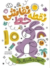 کتاب نقطه خط نقاشی درجه سختی 10 کتاب نقطه خط نقاشی درجه سختی 10