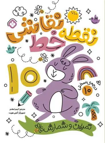 کتاب نقطه خط نقاشی درجه سختی 10