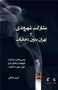 کتاب مشارکت شهروندی و تهران بدون دخانیات