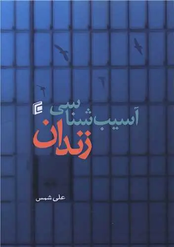 کتاب آسیب شناسی زندان
