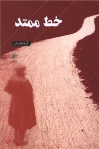 کتاب خط ممتد