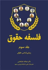 کتاب فلسفه حقوق جلد سوم کتاب فلسفه حقوق جلد سوم