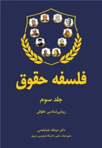 کتاب فلسفه حقوق جلد سوم