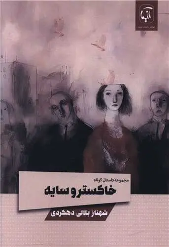 کتاب خاکستر و سایه