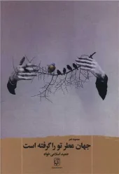 کتاب جهان عطر تو را گرفته کتاب جهان عطر تو را گرفته