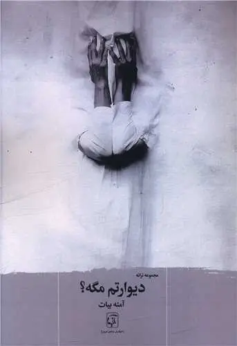 کتاب دیوارتم مگه