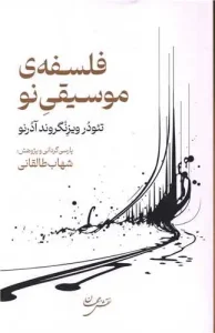 کتاب فلسفه ی موسیقی نو