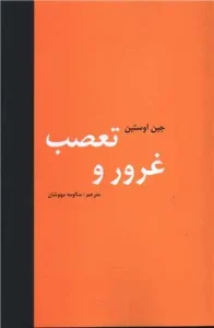 کتاب غرور و تعصب